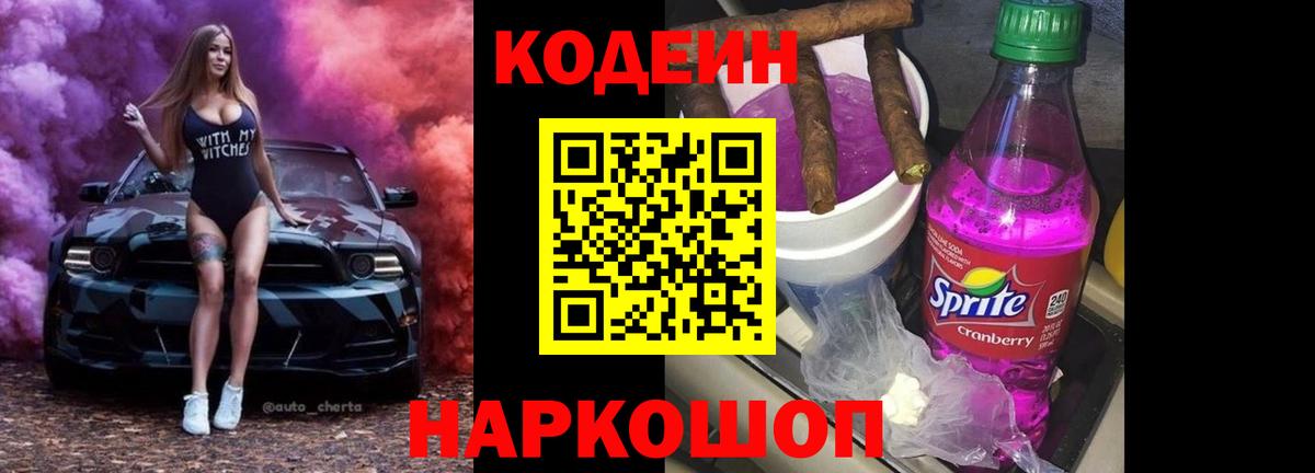Codein Purple Drank Джанкой